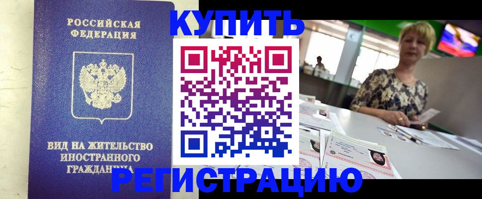 временная регистрация надежно в Норильске